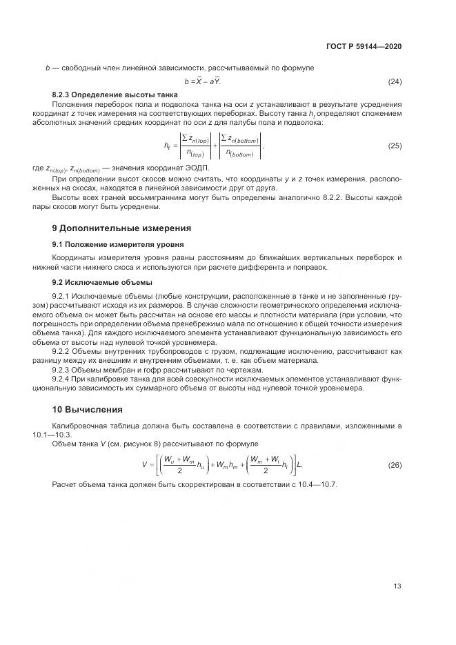 ГОСТ Р  59144-2020, страница 17