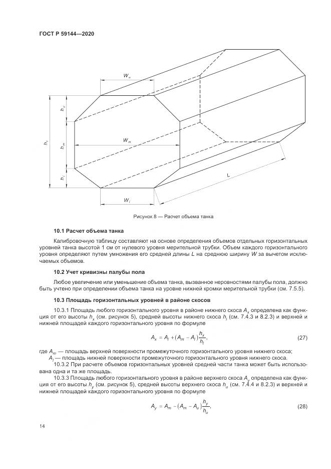 ГОСТ Р  59144-2020, страница 18