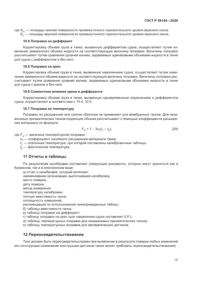 ГОСТ Р  59144-2020, страница 19