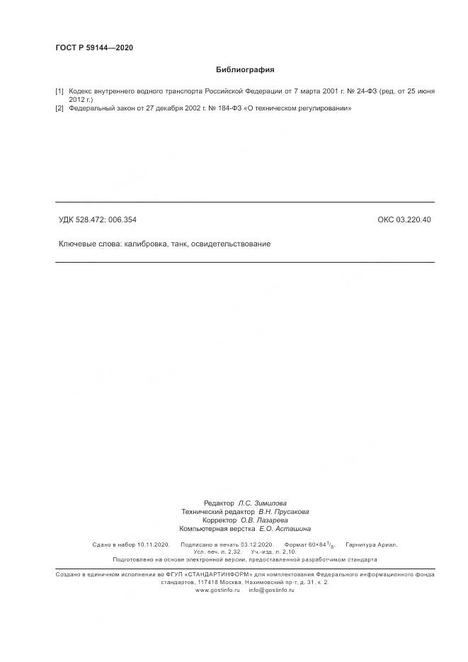 ГОСТ Р  59144-2020, страница 20