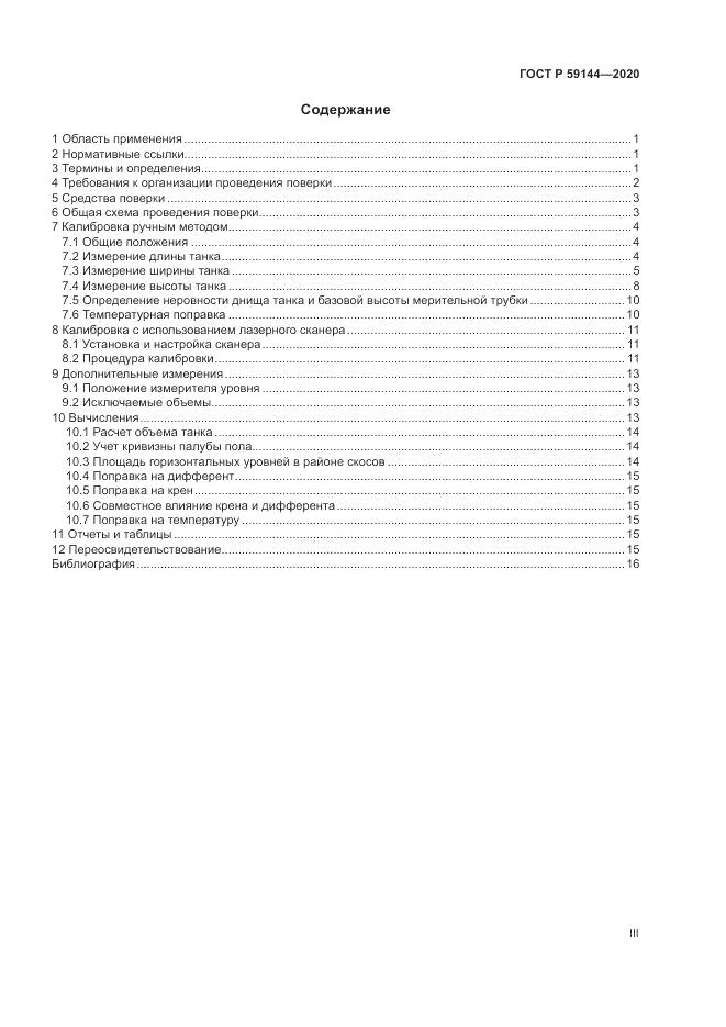 ГОСТ Р  59144-2020, страница 3