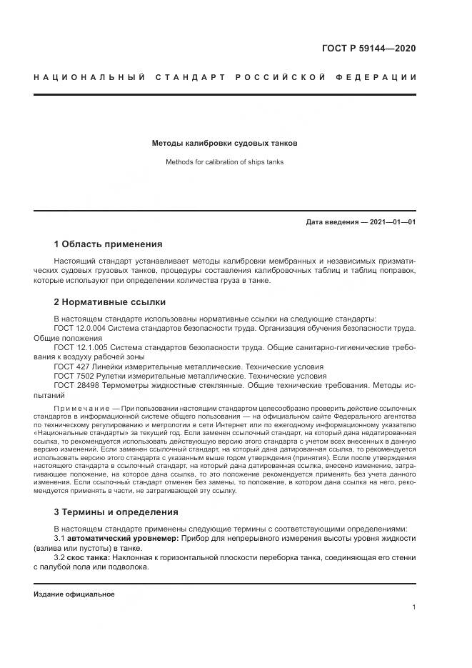 ГОСТ Р  59144-2020, страница 5