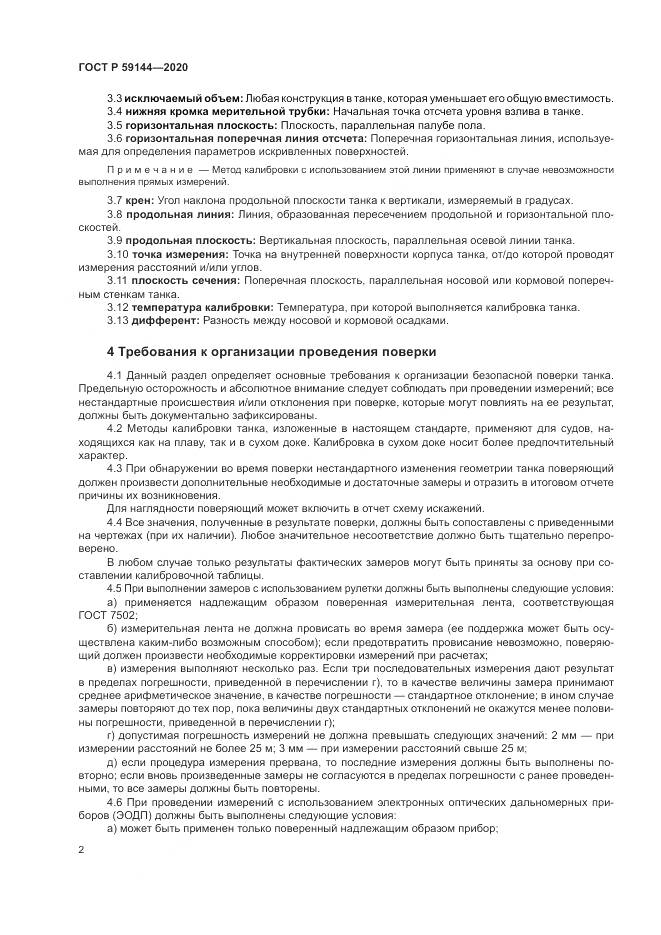ГОСТ Р  59144-2020, страница 6