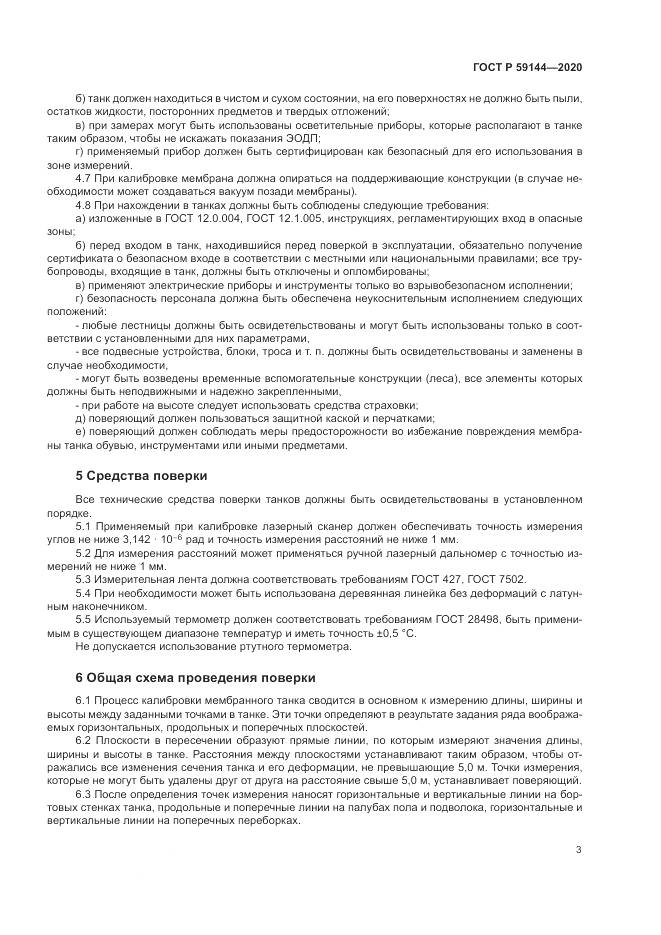 ГОСТ Р  59144-2020, страница 7