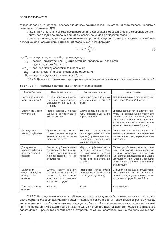 ГОСТ Р  59145-2020, страница 10