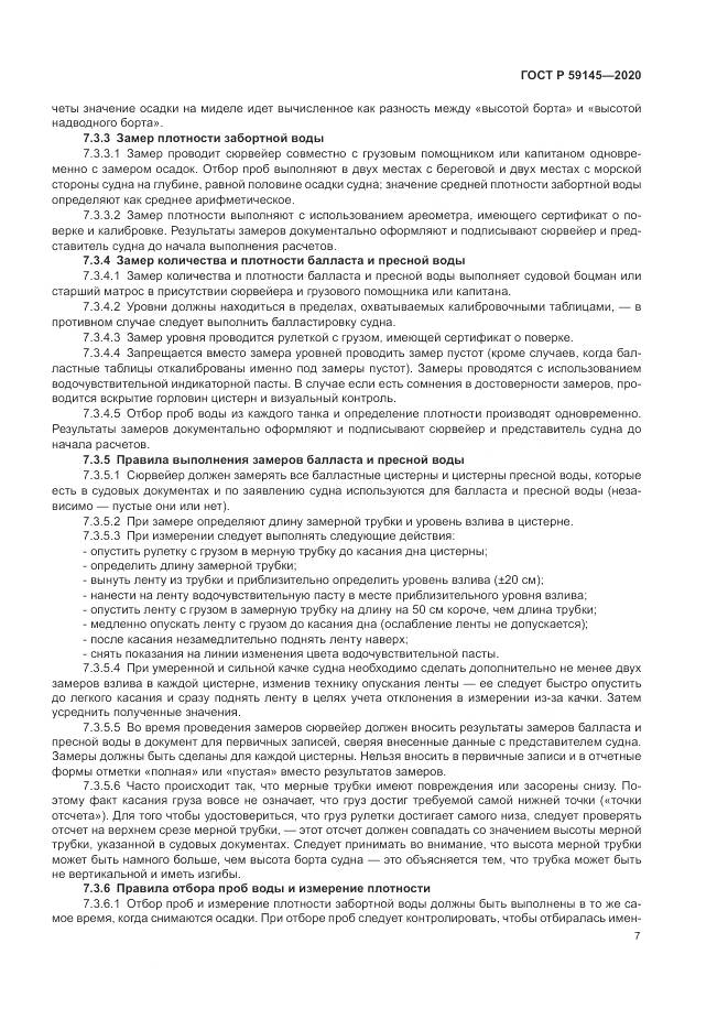 ГОСТ Р  59145-2020, страница 11