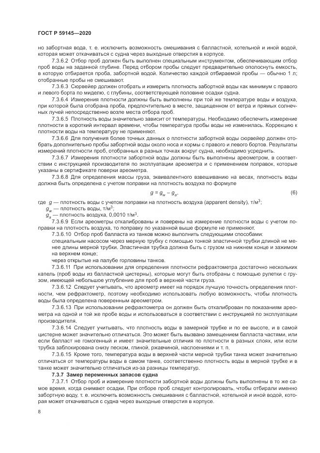 ГОСТ Р  59145-2020, страница 12