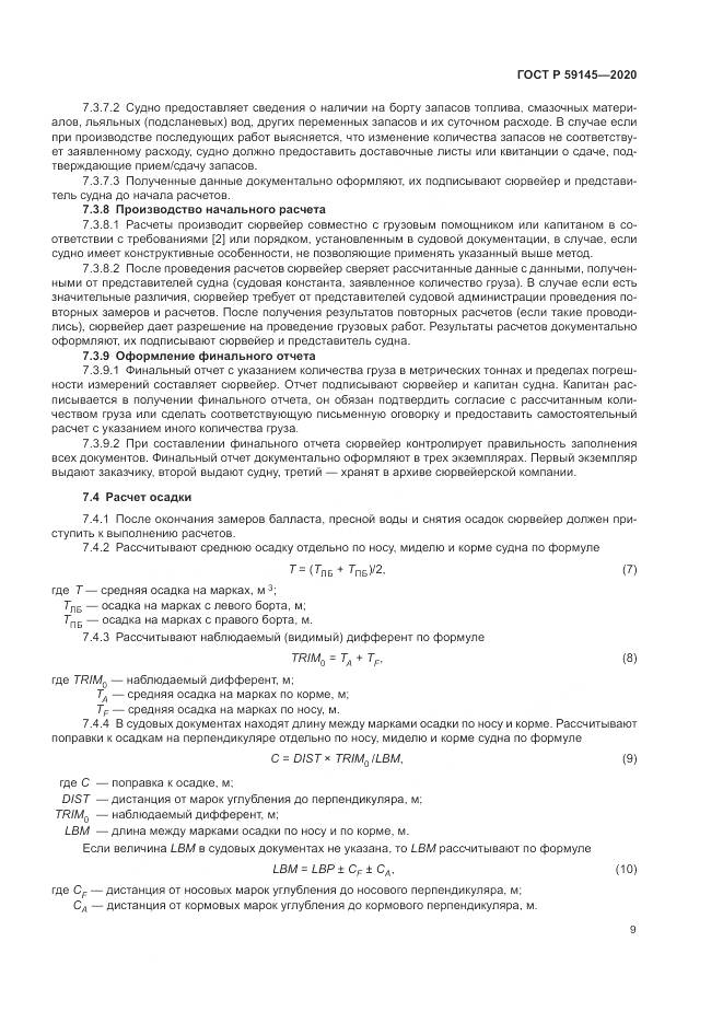 ГОСТ Р  59145-2020, страница 13