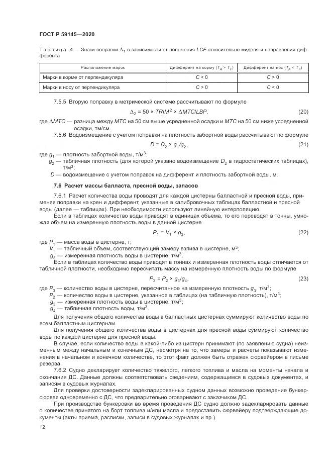 ГОСТ Р  59145-2020, страница 16