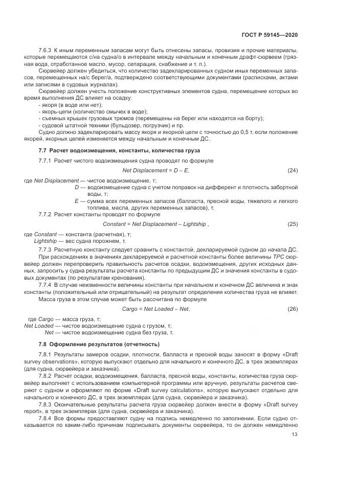 ГОСТ Р  59145-2020, страница 17