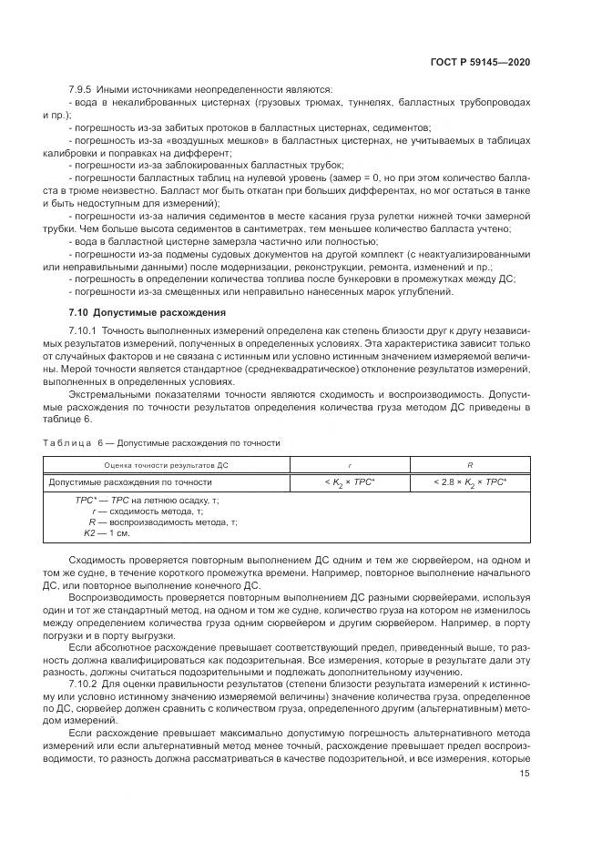 ГОСТ Р  59145-2020, страница 19