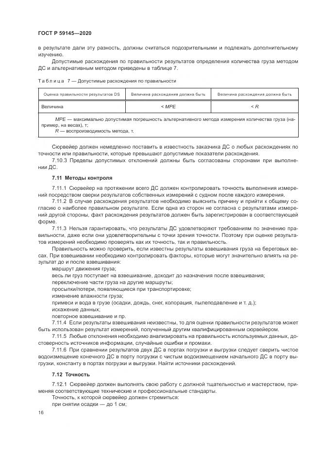 ГОСТ Р  59145-2020, страница 20