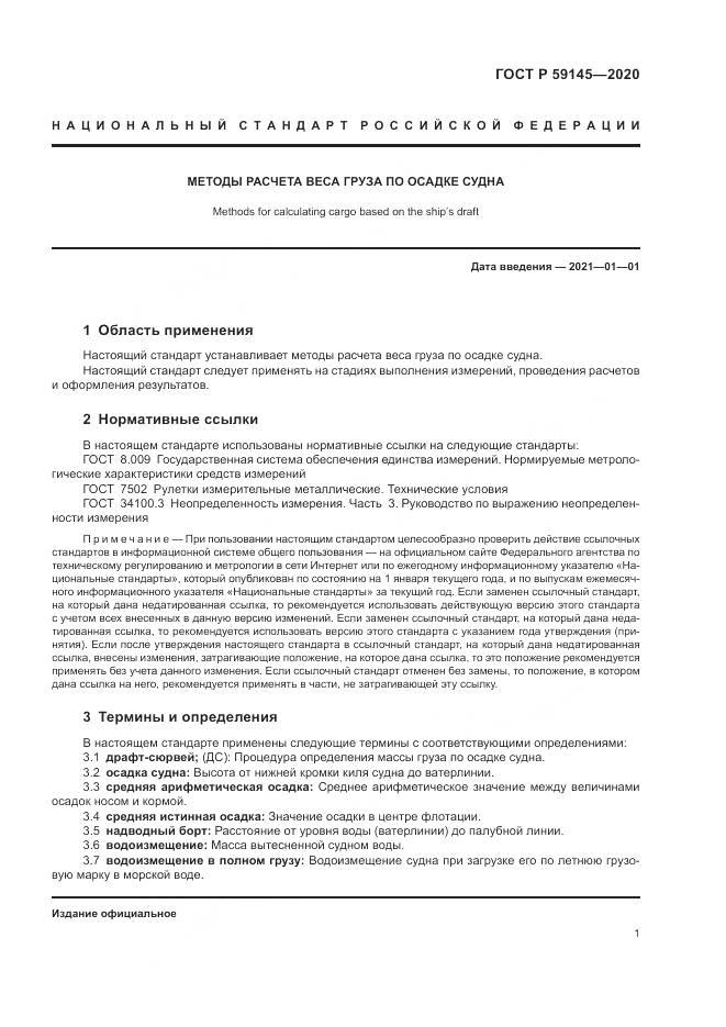 ГОСТ Р  59145-2020, страница 5