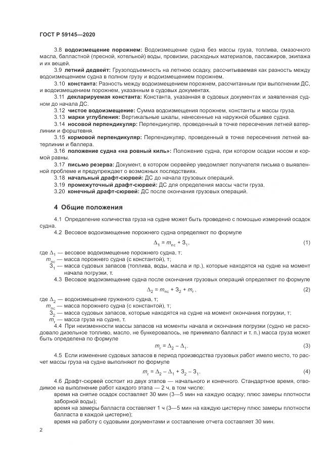 ГОСТ Р  59145-2020, страница 6