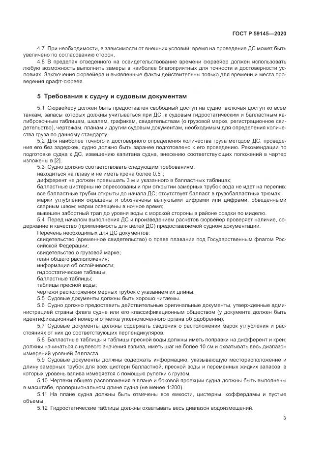 ГОСТ Р  59145-2020, страница 7