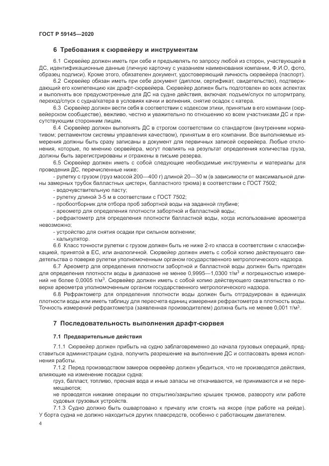 ГОСТ Р  59145-2020, страница 8