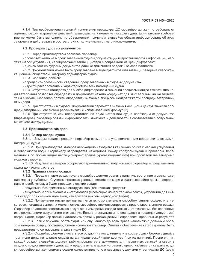 ГОСТ Р  59145-2020, страница 9