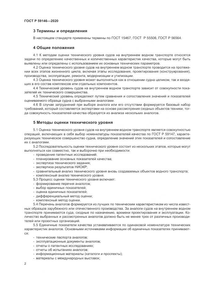 ГОСТ Р  59146-2020, страница 6
