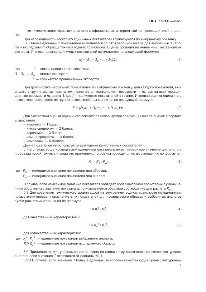 ГОСТ Р  59146-2020, страница 7