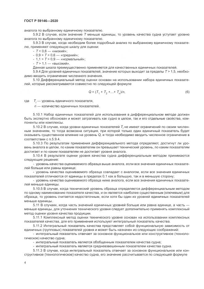 ГОСТ Р  59146-2020, страница 8