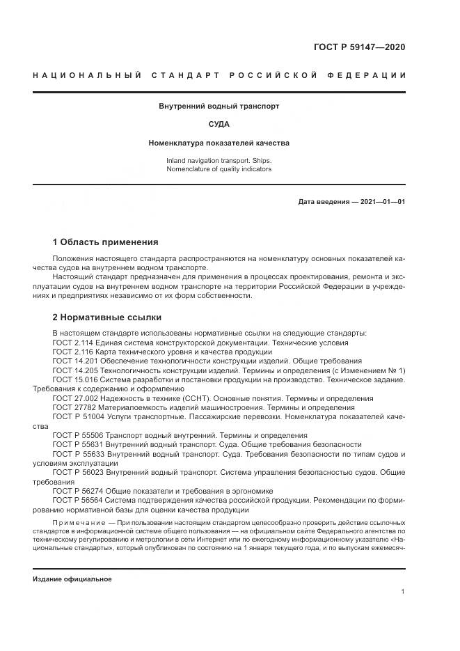 ГОСТ Р  59147-2020, страница 5