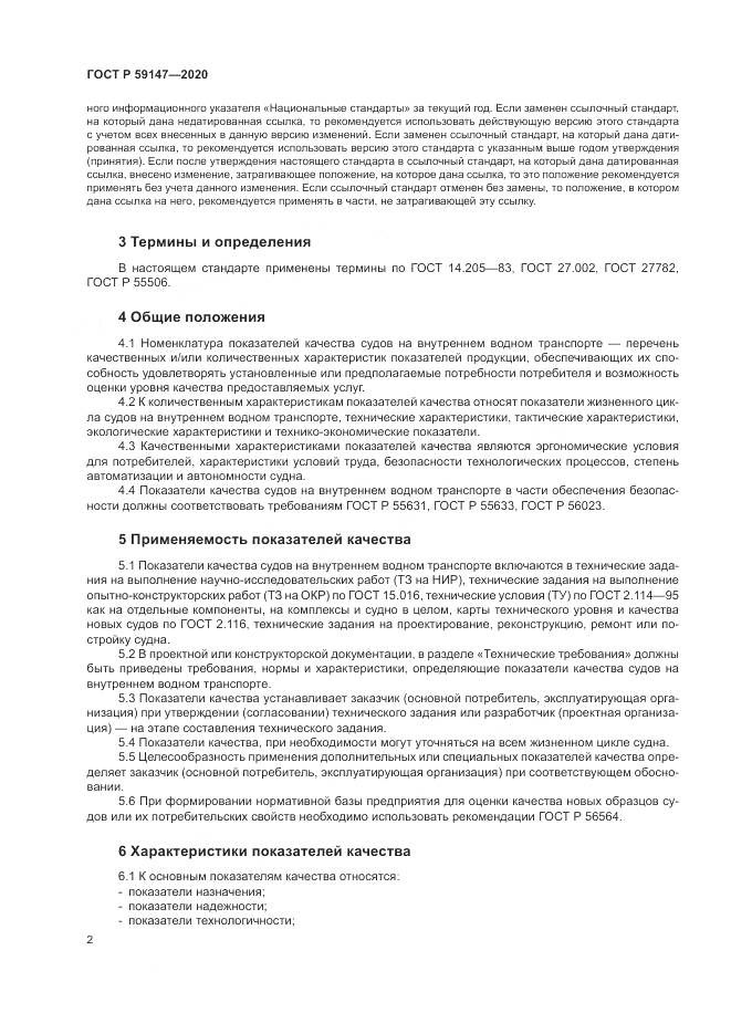 ГОСТ Р  59147-2020, страница 6