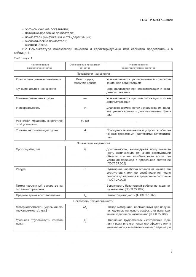 ГОСТ Р  59147-2020, страница 7