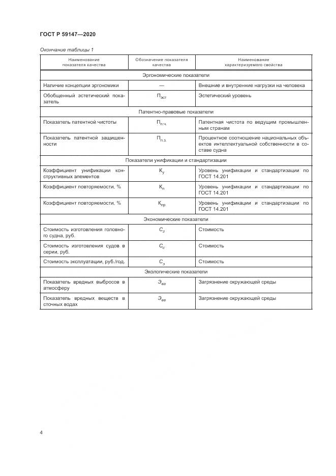 ГОСТ Р  59147-2020, страница 8