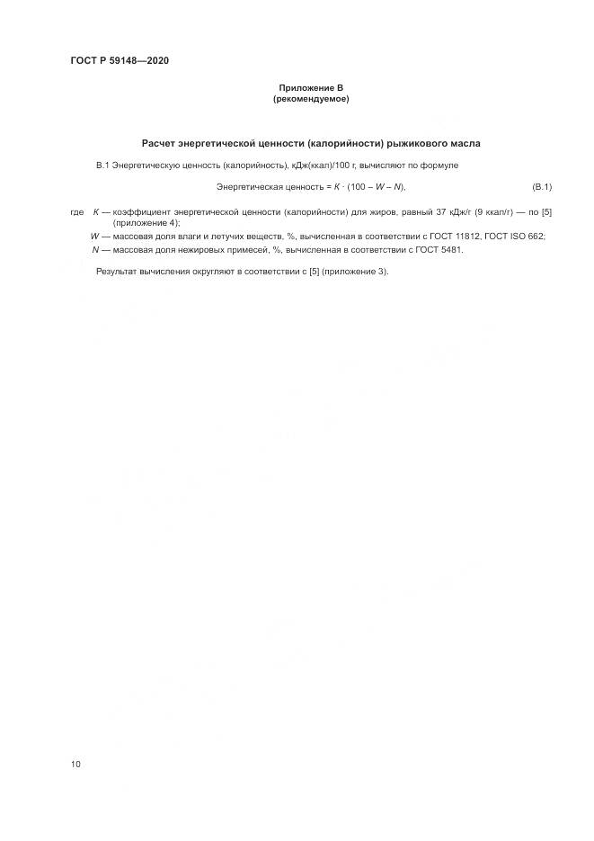 ГОСТ Р  59148-2020, страница 12