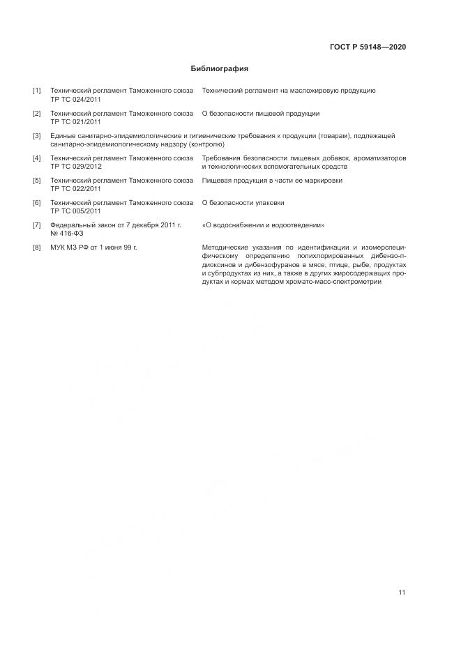 ГОСТ Р  59148-2020, страница 13