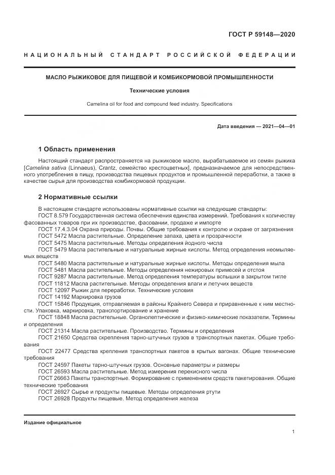 ГОСТ Р  59148-2020, страница 3