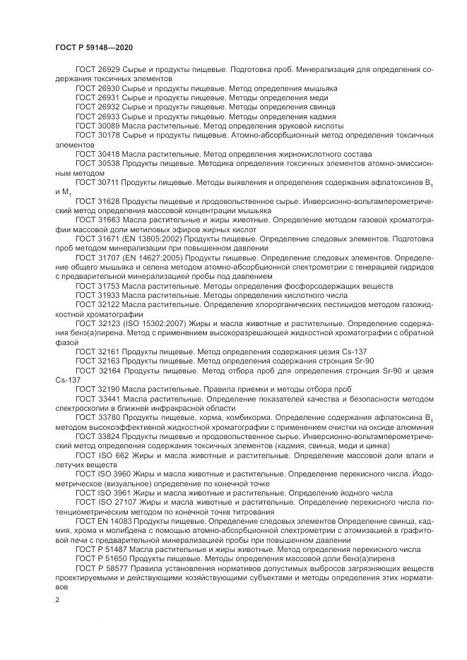 ГОСТ Р  59148-2020, страница 4