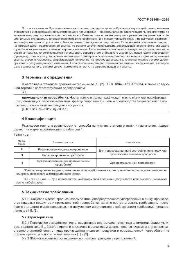 ГОСТ Р  59148-2020, страница 5