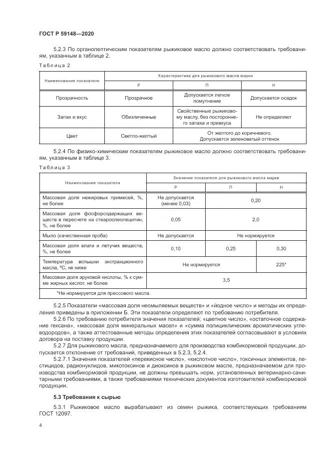 ГОСТ Р  59148-2020, страница 6