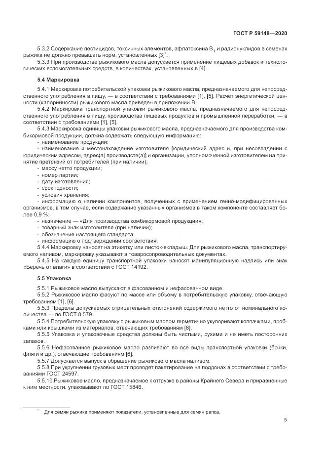 ГОСТ Р  59148-2020, страница 7