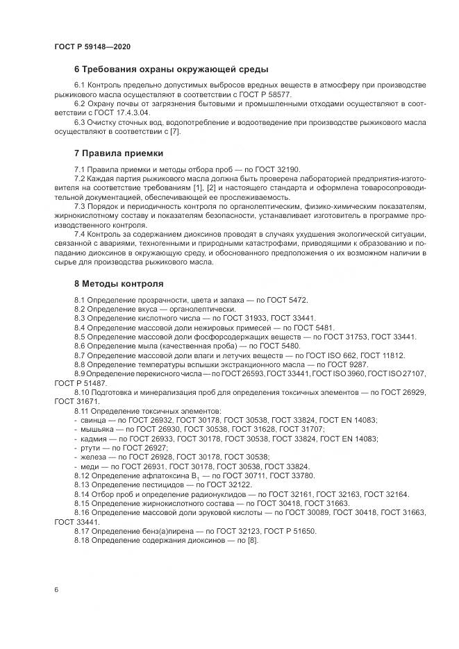 ГОСТ Р  59148-2020, страница 8