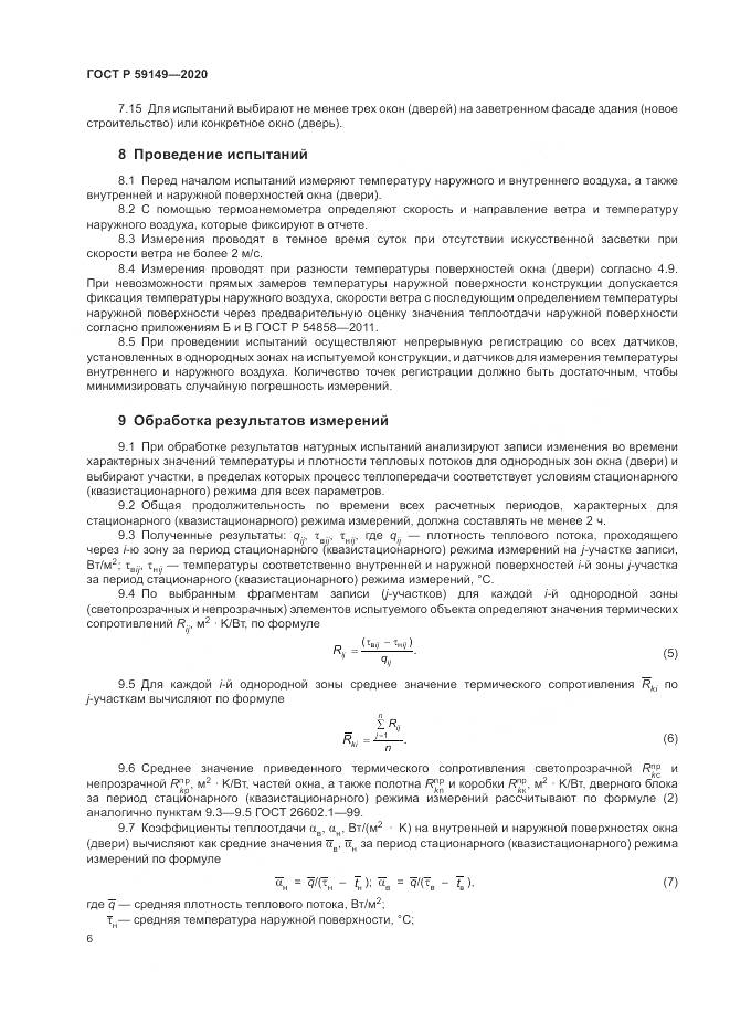 ГОСТ Р  59149-2020, страница 10