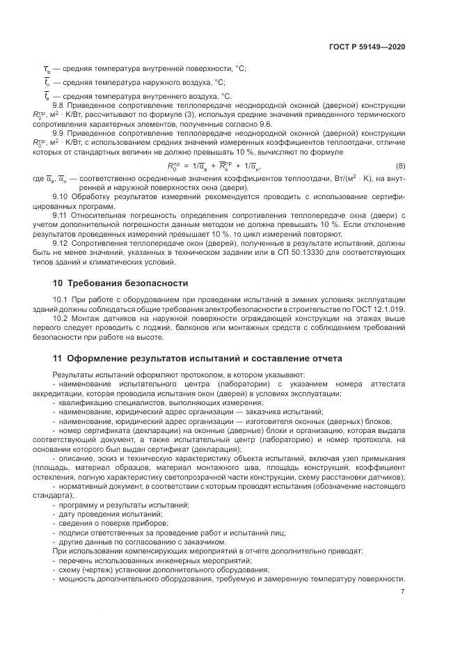 ГОСТ Р  59149-2020, страница 11