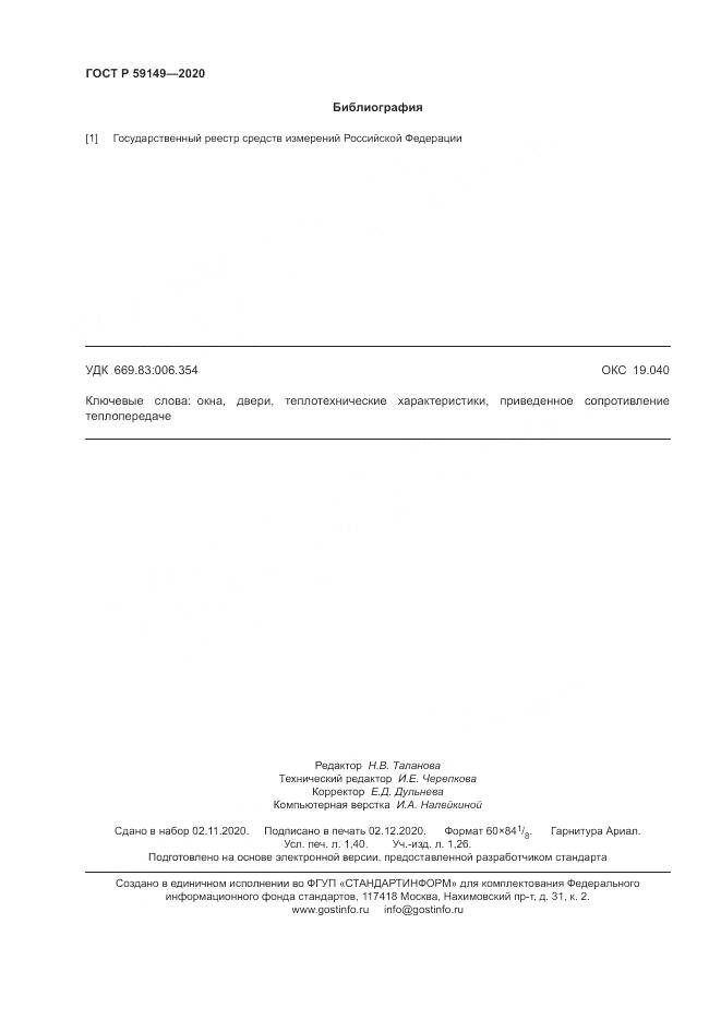 ГОСТ Р  59149-2020, страница 12