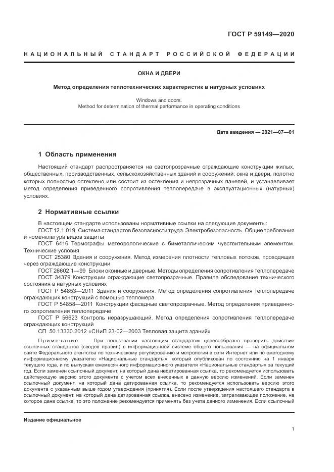 ГОСТ Р  59149-2020, страница 5