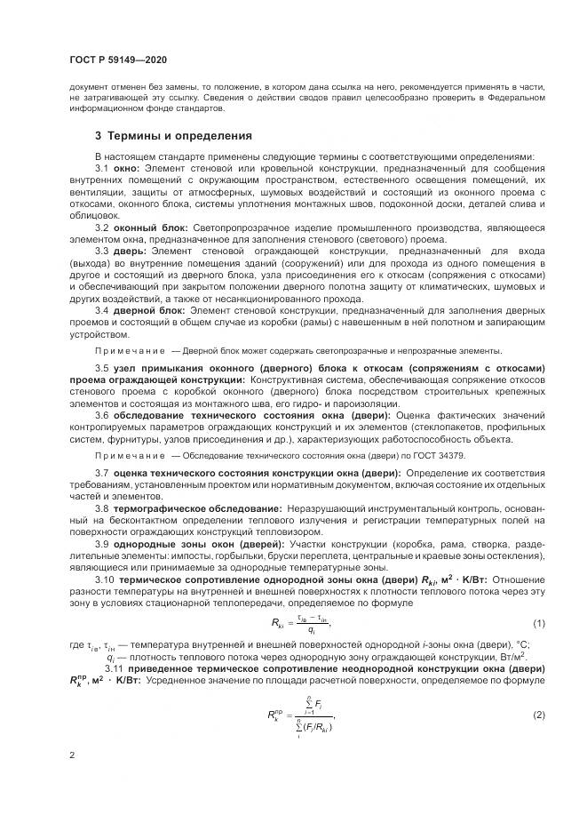 ГОСТ Р  59149-2020, страница 6