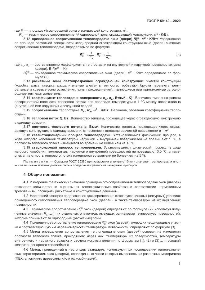 ГОСТ Р  59149-2020, страница 7