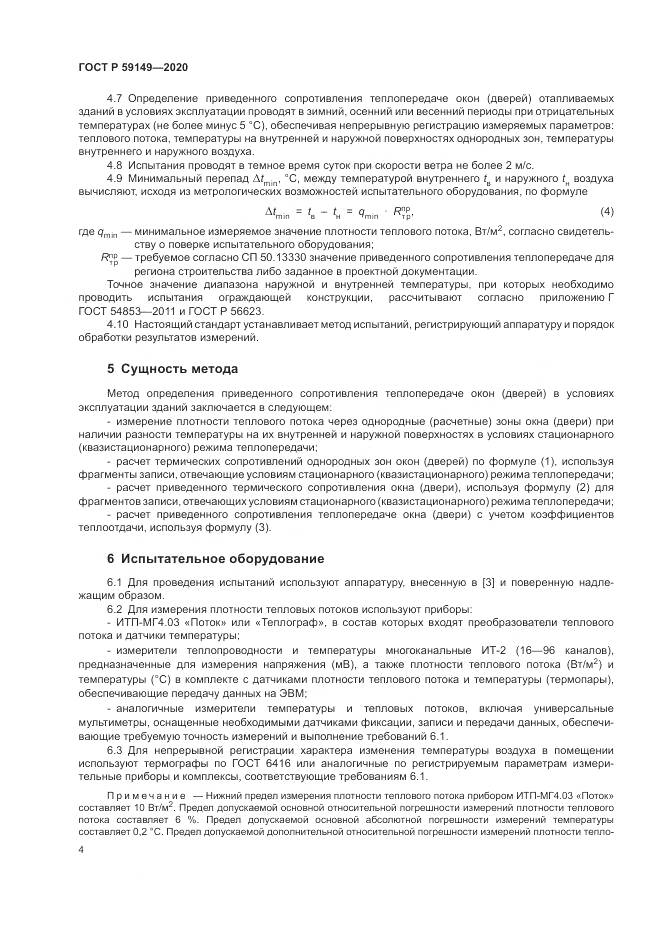 ГОСТ Р  59149-2020, страница 8