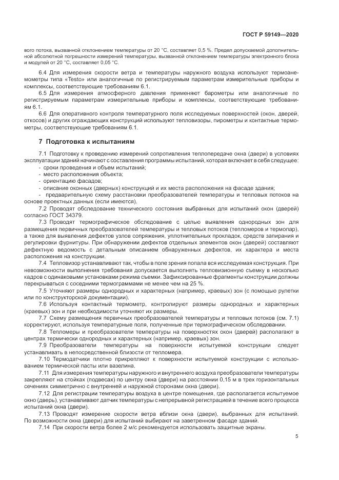 ГОСТ Р  59149-2020, страница 9