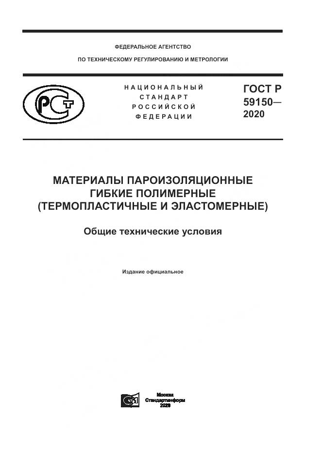 ГОСТ Р  59150-2020, страница 1