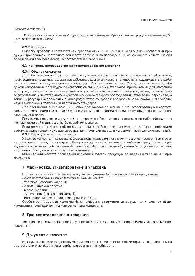ГОСТ Р  59150-2020, страница 11