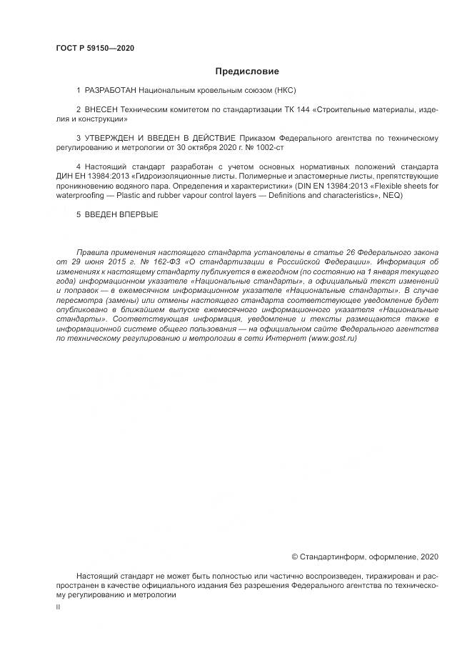 ГОСТ Р  59150-2020, страница 2