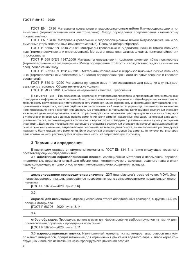 ГОСТ Р  59150-2020, страница 6