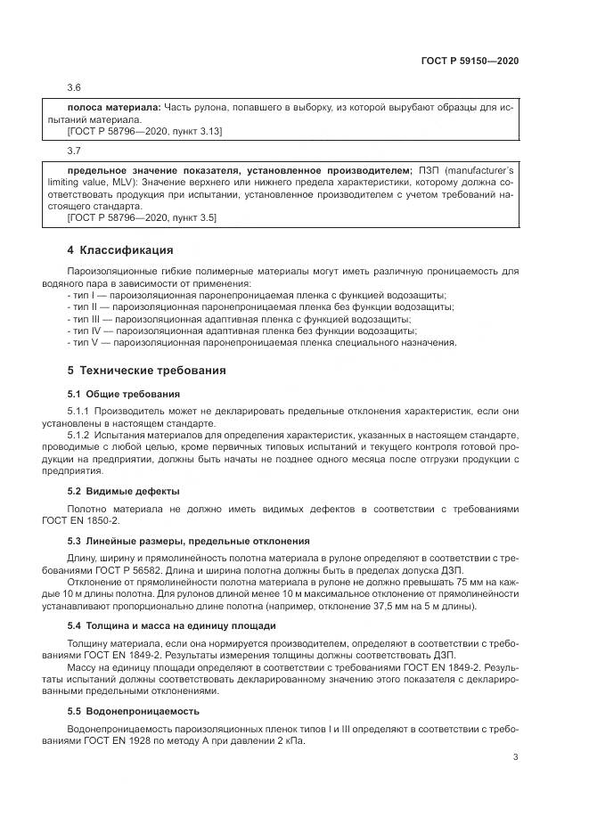 ГОСТ Р  59150-2020, страница 7