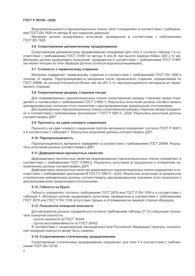 ГОСТ Р  59150-2020, страница 8
